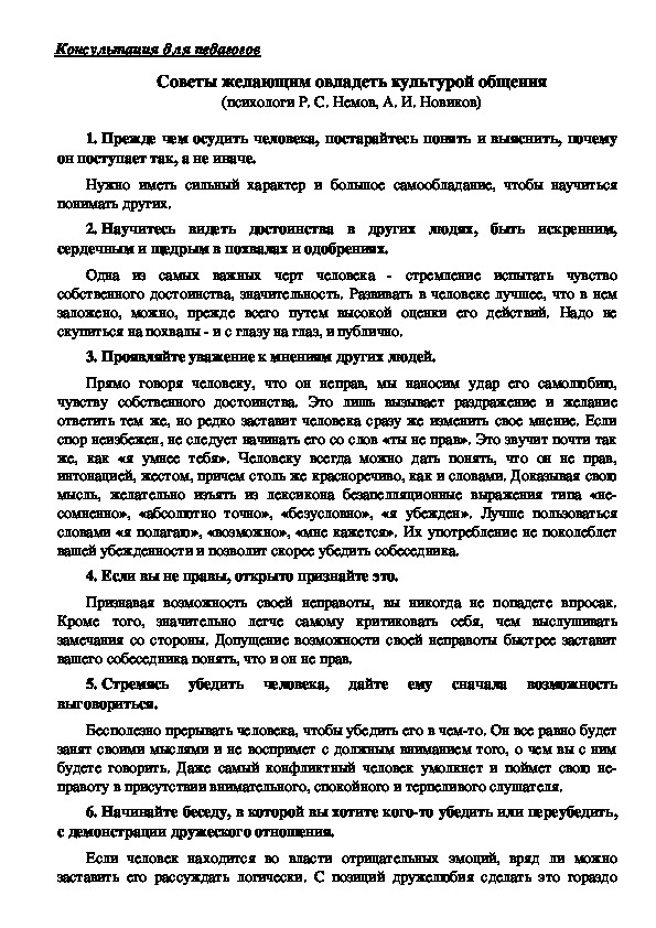 Обложка для материала Консультация для педагогов -  Советы желающим овладеть культурой общения