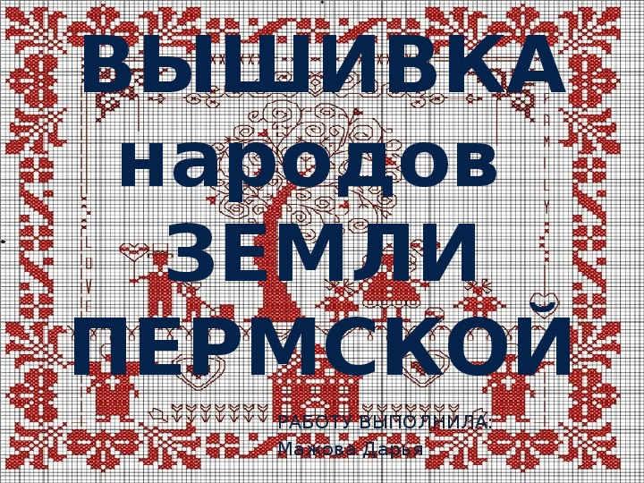 Презентация к исследовательской работе "Вышивка народов земли Пермской"