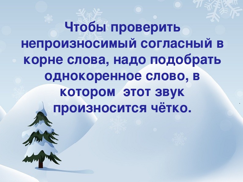 Как проверить непроизносимую согласную. Непроизносимые согласные 2 класс. Чтобы проверить непроизносимый согласный. Непроизносимые согласные презентация. Непроизносимая согласная 2 класс.