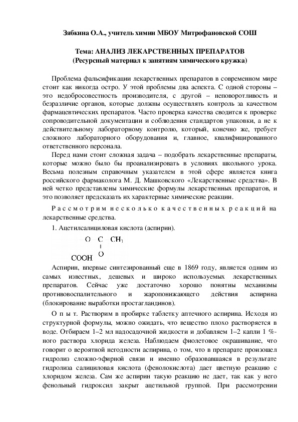 Обложка для материала Тема: АНАЛИЗ ЛЕКАРСТВЕННЫХ ПРЕПАРАТОВ (Ресурсный материал к занятиям химического кружка)