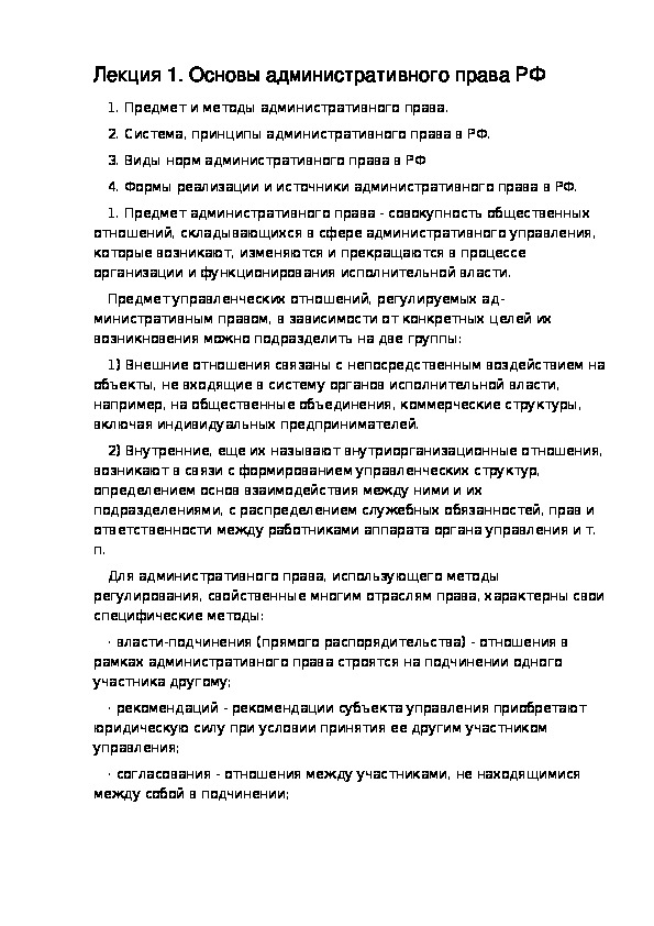 РАЗДЕЛ V АДМИНИСТРАТИВНОЕ ПРАВО. Лекция 1. Основы административного права РФ.