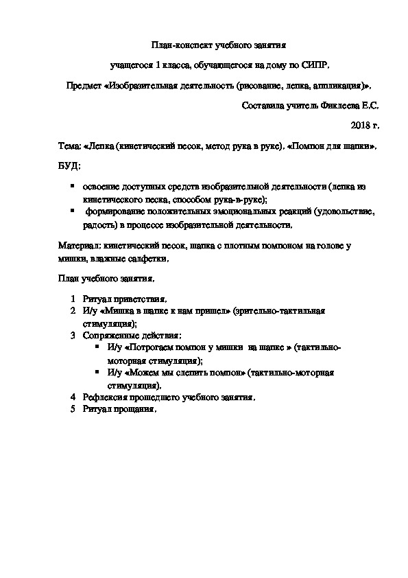 План-конспект учебного занятия «Лепка (кинетический песок, метод рука в руке). «Помпон для шапки».1 класс. Предмет «Изобразительная деятельность».