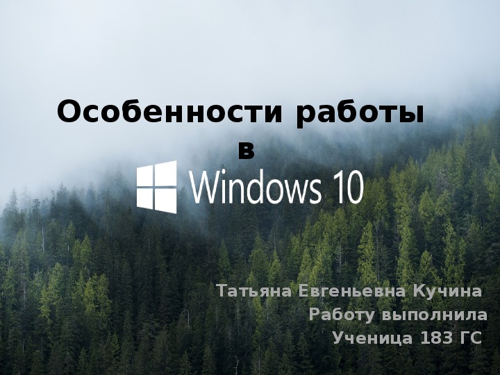 Особенности работы в WINDOWS 10