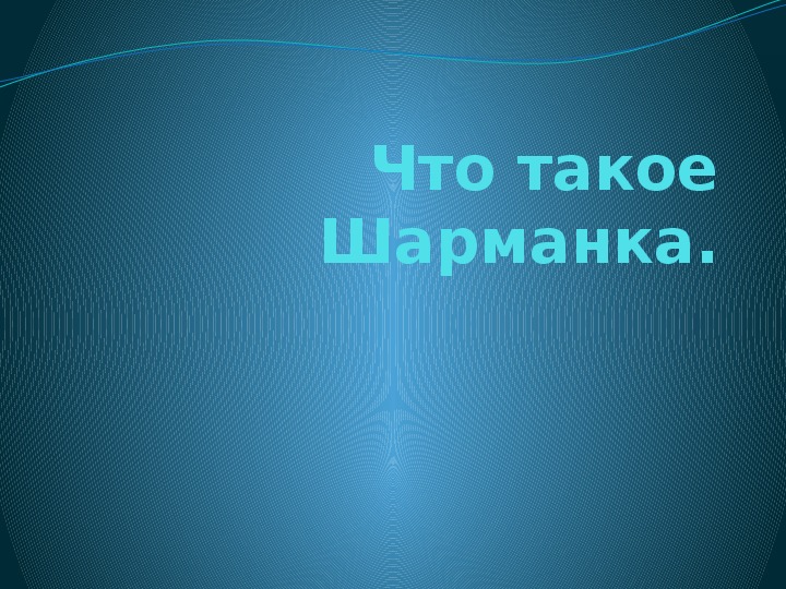 Презентация по музыке. Тема урока: Что такое Шарманка (6 класс).