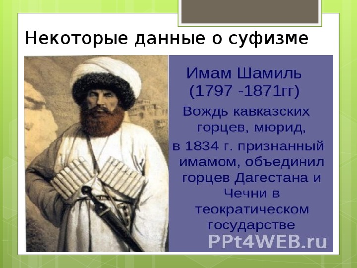 Имама что означает. Суфизм имама Шамиля. Презентация на тему суфизм.