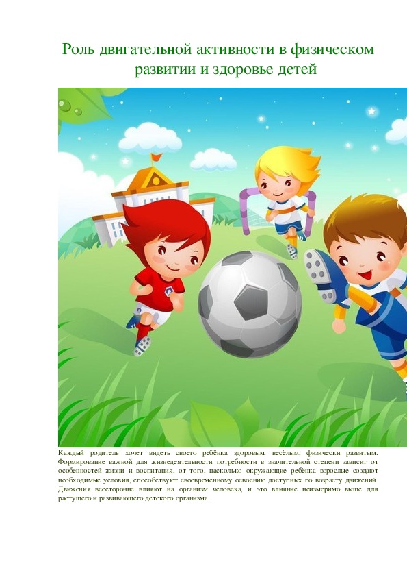 Роль двигательной активности в физическом развитии и здоровье детей