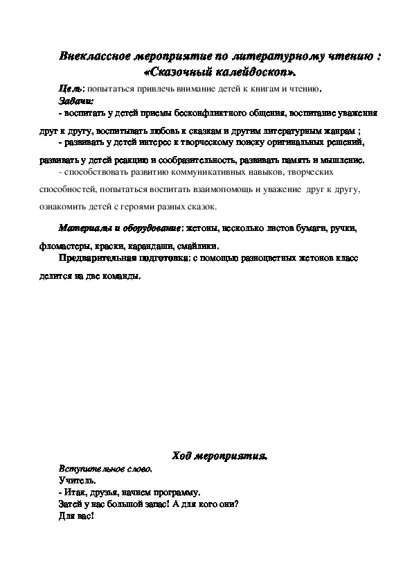 Разработка внеклассного мероприятия по литературному чтению "Сказочный калейдоскоп"