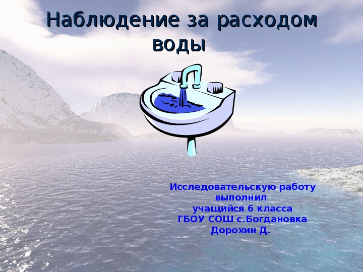 Презентация "Наблюдение за расходом воды"