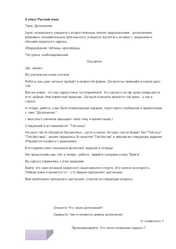 Обложка для материала Урок по русскому языку в 8 классе "Дополнение"