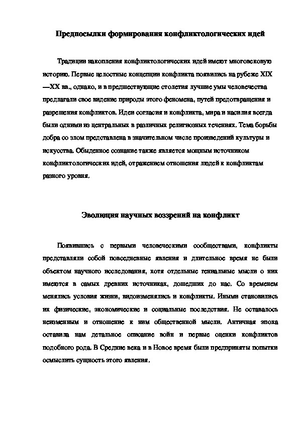 Обложка для материала Предпосылки формирования конфликтологических идей