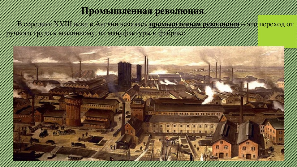 В период отображенный на схеме в россии начался промышленный переворот