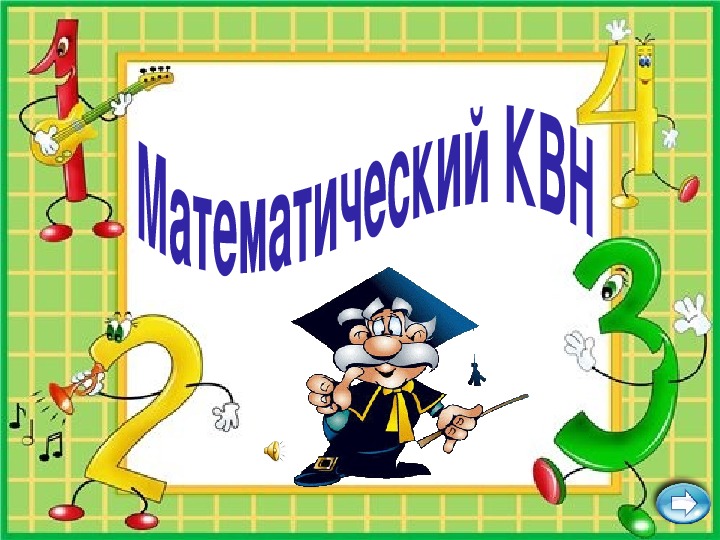 КВН по математике