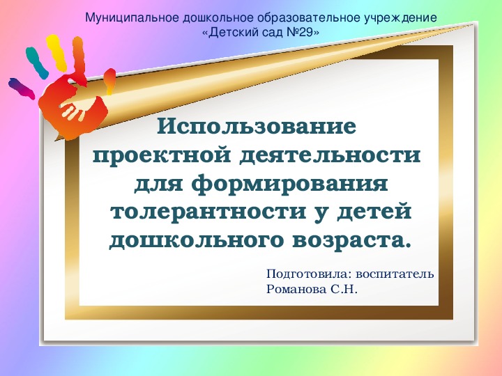 Презентация "Использование проектной деятельности для формирования толерантности у детей дошкольного возраста".