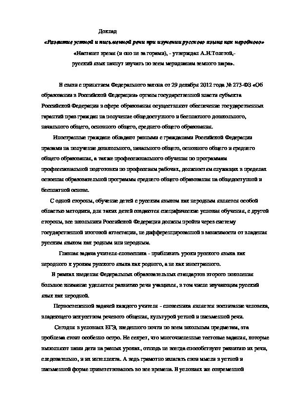 Доклад "  «Развитие устной и письменной речи при изучении русского языка как неродного»
