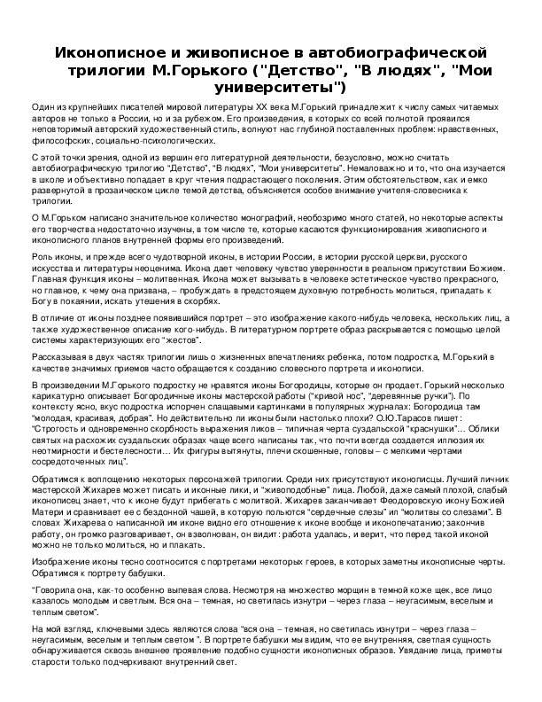Обложка для материала Иконописное и живописное в автобиографической трилогии М.Горького