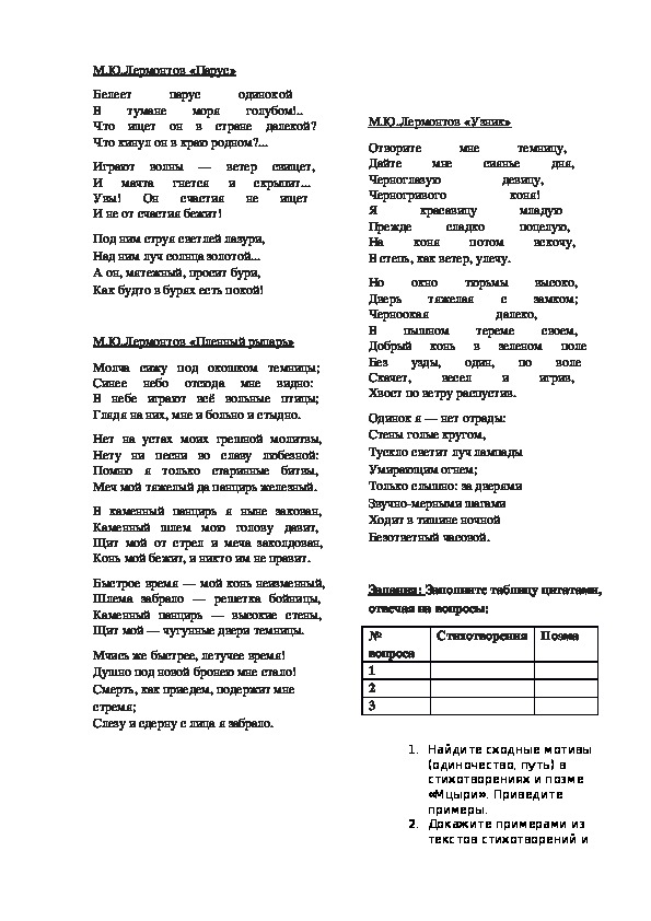 Раздаточный материал по литературе "Основные мотивы в творчестве М.Ю.Лермонтова" (8 класс)
