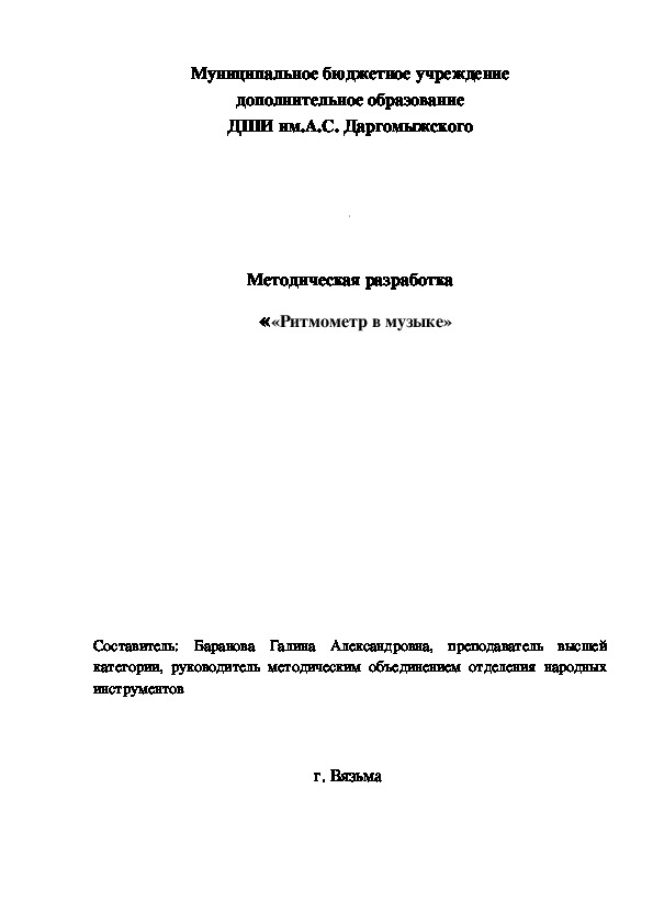 Методическая разработка   ««Ритмометр в музыке»