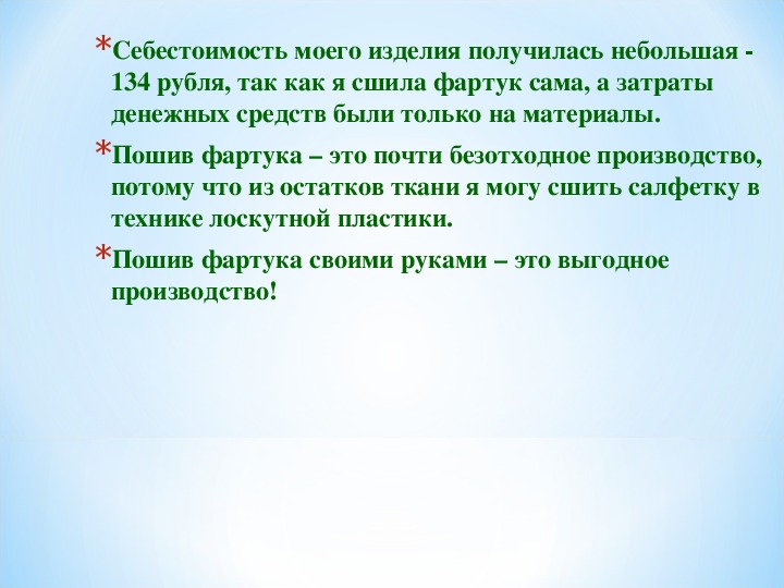 Заключение проекта по технологии фартук 5 класс