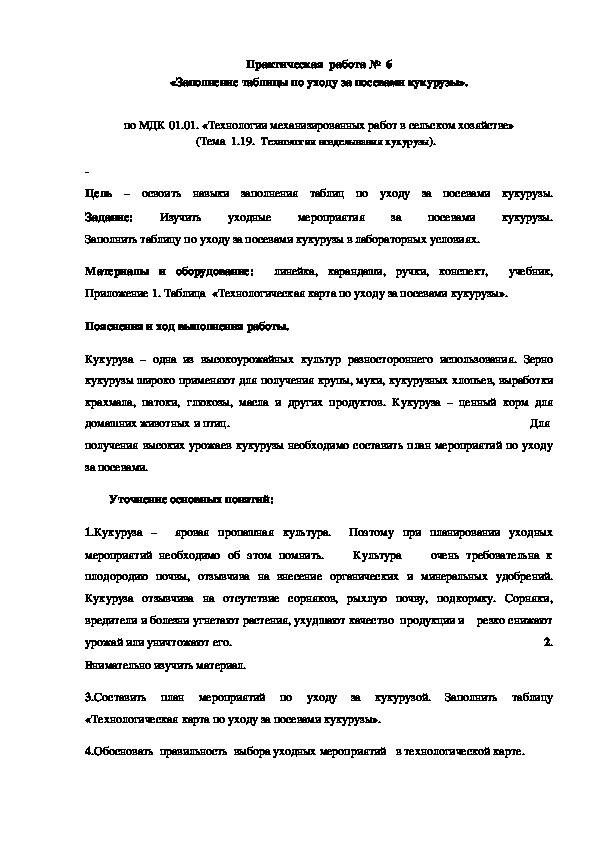 Практическая  работа №  6                                                                                                   «Заполнение таблицы по уходу за посевами кукурузы».                                                                                                                                                                                                                                                                                                                                     