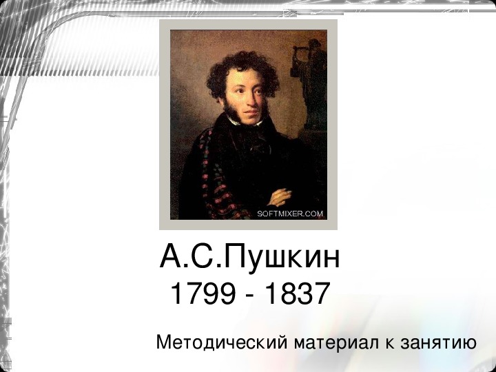 Презентация по детской литературе на тему "А.С.Пушкин" (3 курс)