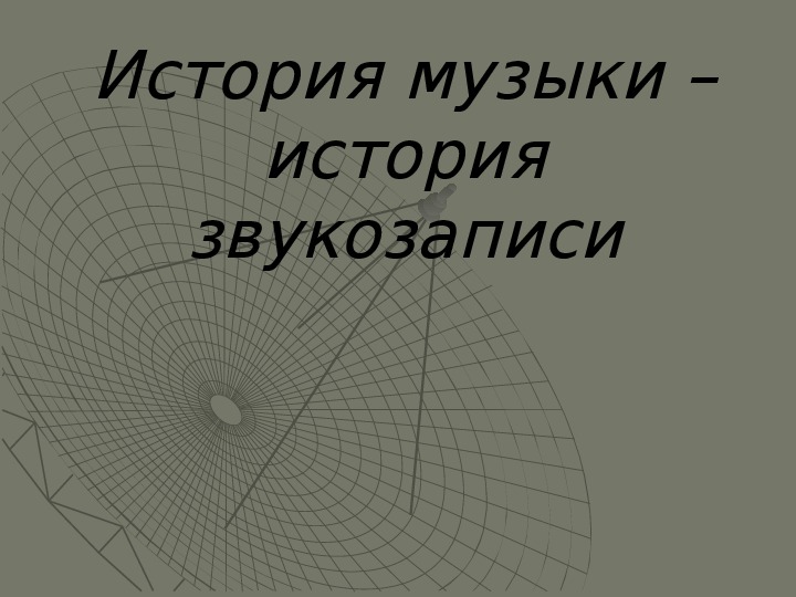 Презентация по музыке. Тема урока: История музыки - история звукозаписи (5 класс).