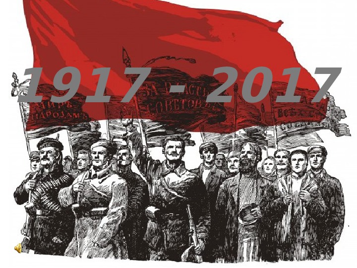 Презентация по истории на тему " 100-летие Октябрьской революции"( 9-11 классы, история).