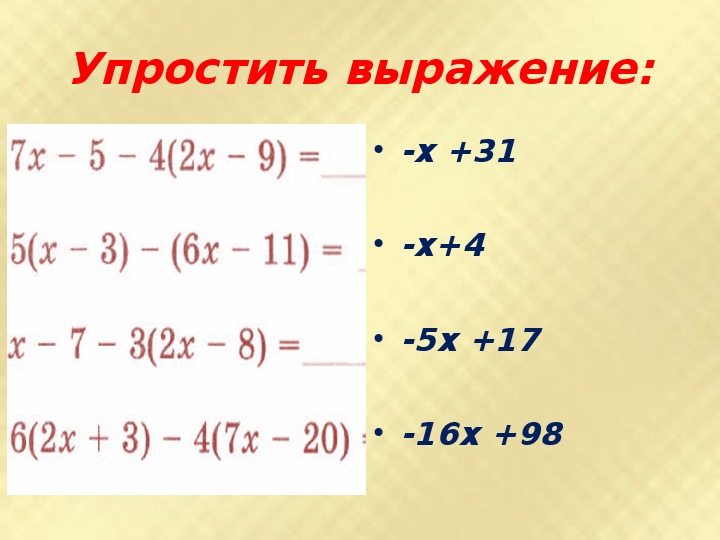 Упрощение выражений 5 класс презентация