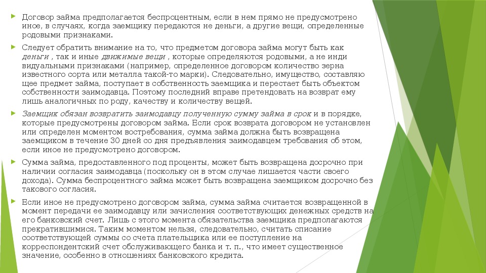 Презентация на тему Договор займа. Кредитный договор. Заемные и кредитные отношения по правоведению для СПО