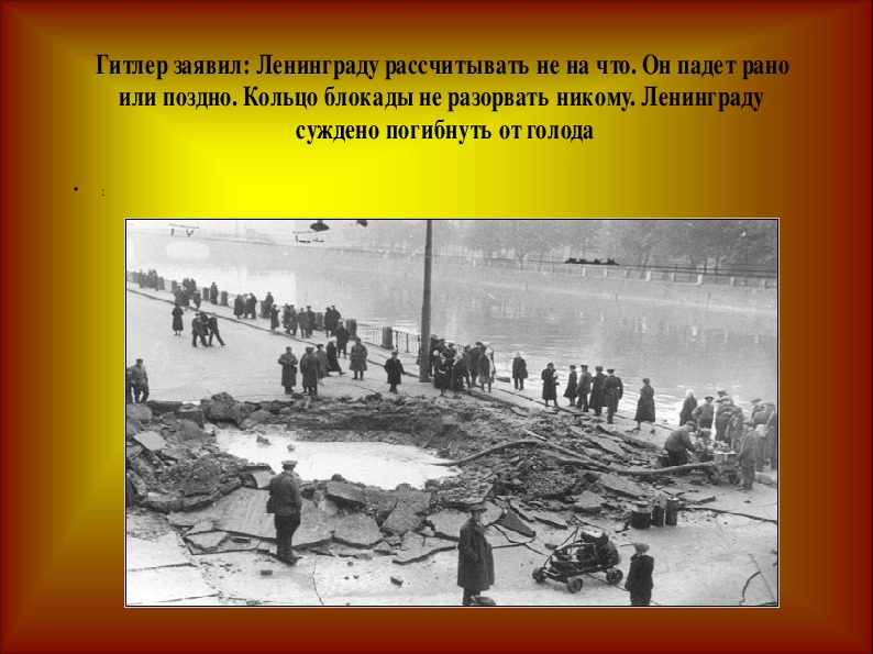 Конспект урока с презентацией по истории "Дети блокадного Ленинграда!"