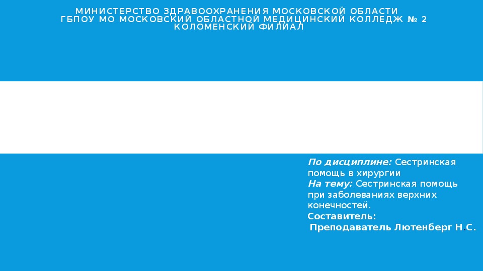 Сестринская помощь при заболеваниях верхних конечностей.