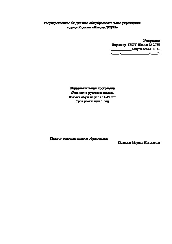 Образовательная программа по Экологии русского языка.