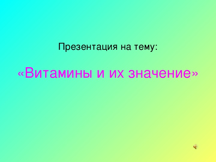 Презентация.   Презентация на тему:  «Витамины и их значение»