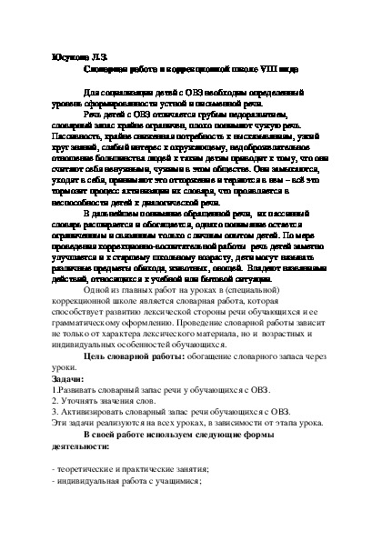 Словарная работа в коррекционной школе VIII вида