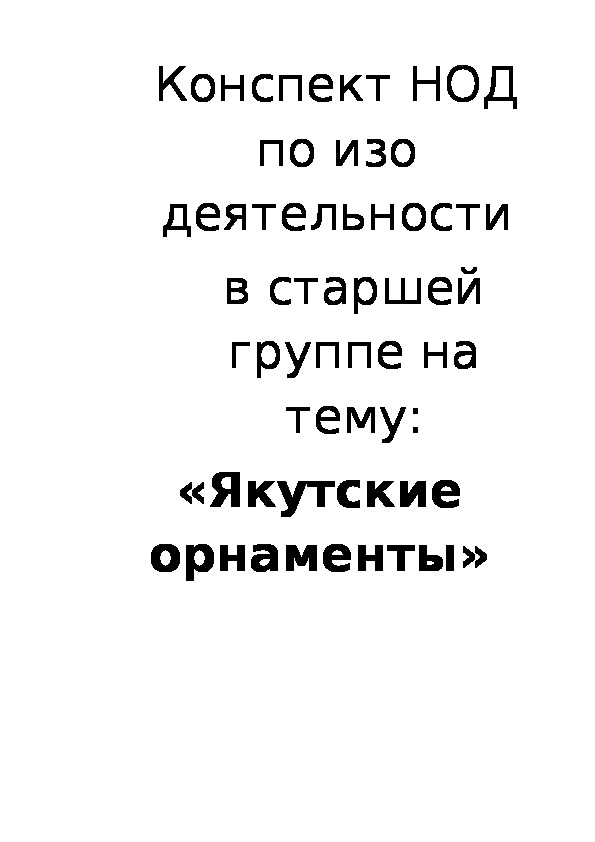 Обложка для материала «Якутские орнаменты»
