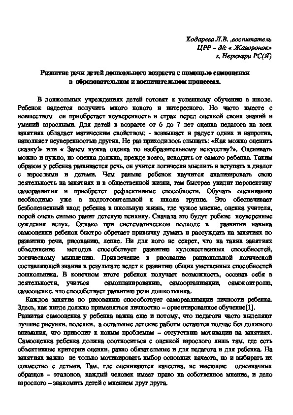 Развитие речи детей дошкольного возраста с помощью самооценки в  образовательном и воспитательном процессах.