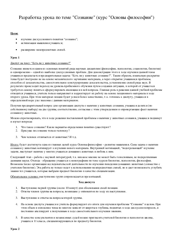Обложка для материала Разработка урока по теме "Сознание" (курс "Основы философии")