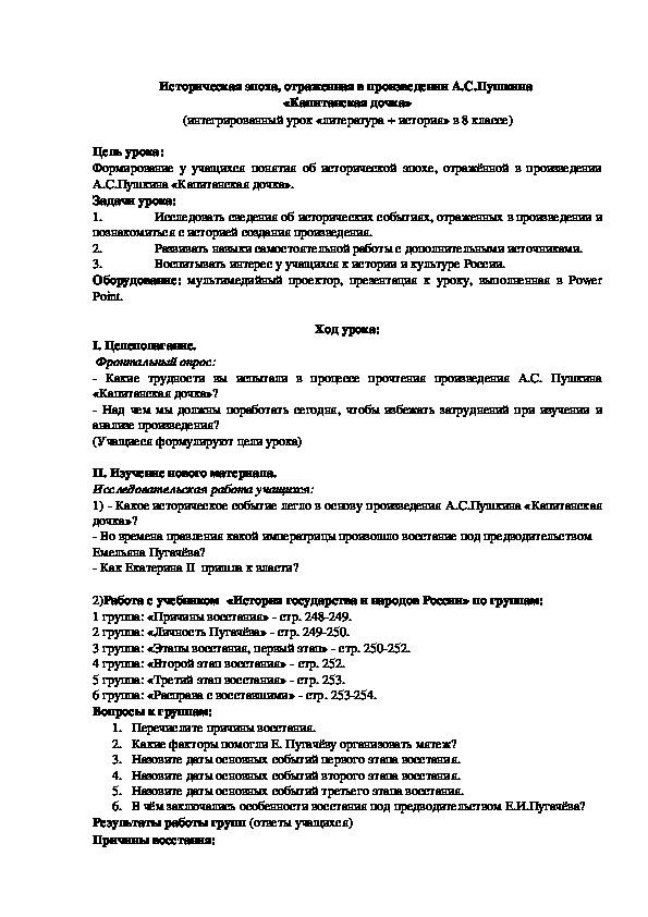 Конспект урока по теме: Историческая эпоха, отраженная в произведении А.С.Пушкина  «Капитанская дочка» (8 класс, литература)