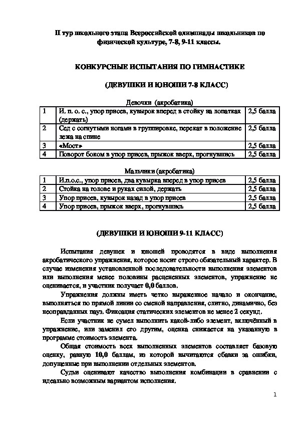 Обложка для материала II тур школьного этапа Всероссийской олимпиады школьников по физической культуре, 7-8, 9-11 классы.