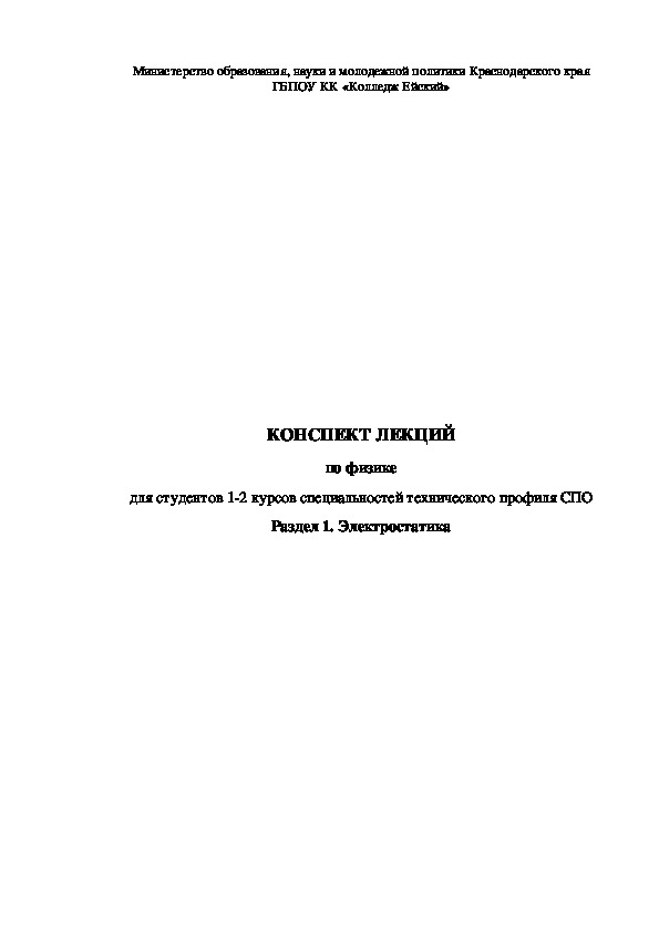 КОНСПЕКТ ЛЕКЦИЙ по физике для студентов 1-2 курсов СПО Раздел 1. Электростатика