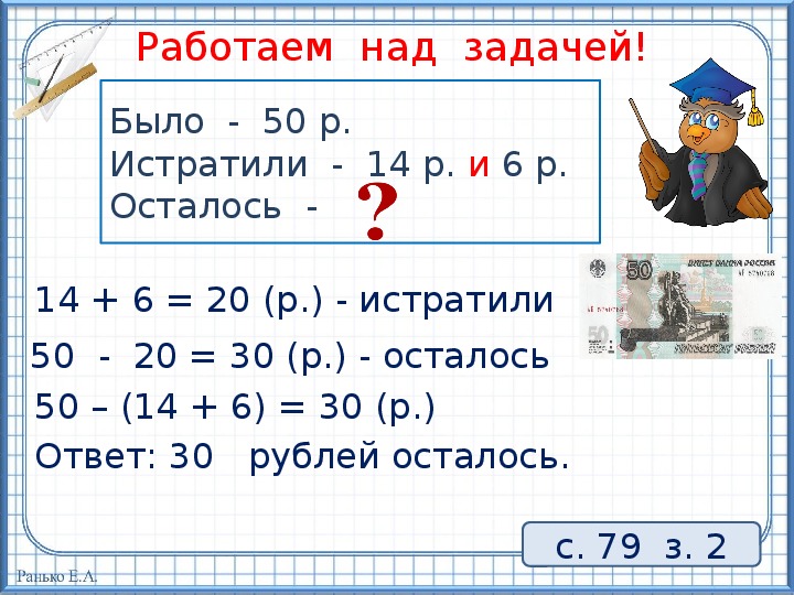 Краткий и реши. Задачи было осталось. Было 50 р истратили 14 р и 6 р осталось. Задачи было, истратили осталось. Буквенные выражения для 2 класса по математике на сложение.