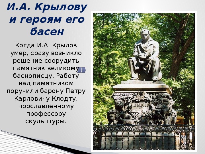 Презентация с любовью к крылову в которой представлены памятники баснописцу в разных городах россии