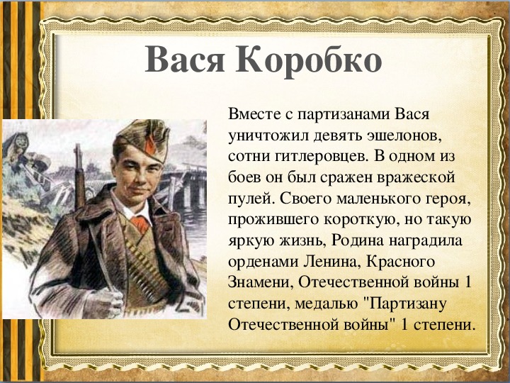 Краткий пересказ вася. Вася Коробко подвиг. Портрет Вася Коробко пионера героя.