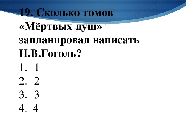 Сколько томов в мертвых душах гоголя написано