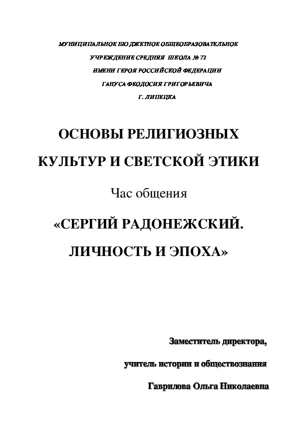 Час общения "Сергий Радонежский. Личность и эпоха"