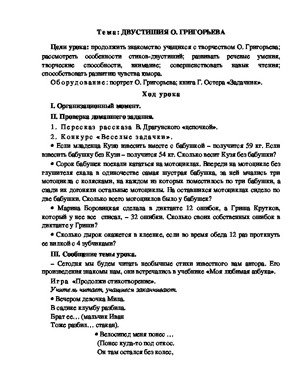 Разработка  урока  по  литературному  чтению  3 класс  по УМК "Школа  2100"  Тема: ДВУСТИШИЯ О. ГРИГОРЬЕВА