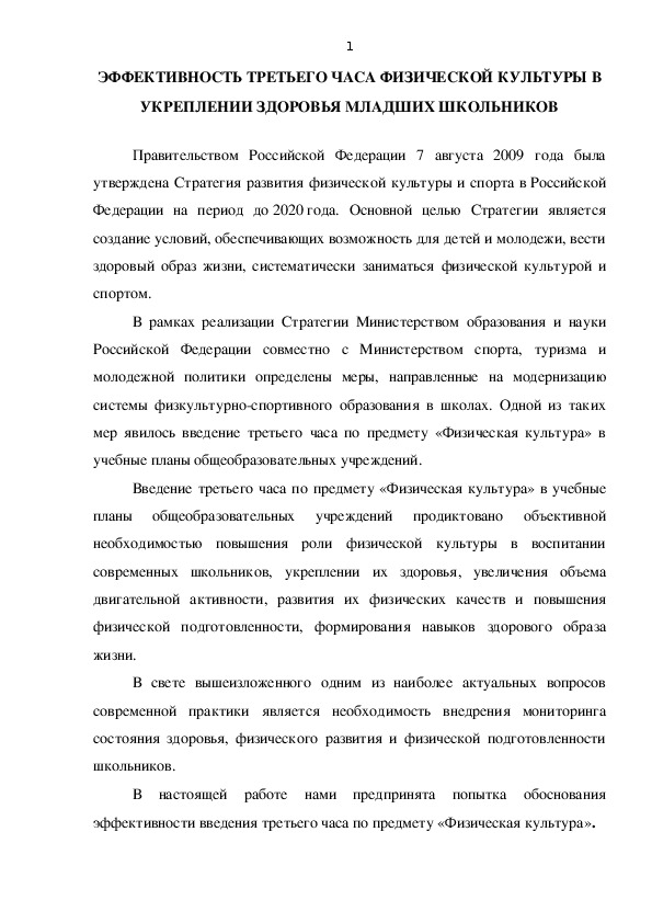 Обложка для материала ЭФФЕКТИВНОСТЬ ТРЕТЬЕГО ЧАСА ФИЗИЧЕСКОЙ КУЛЬТУРЫ В УКРЕПЛЕНИИ ЗДОРОВЬЯ МЛАДШИХ ШКОЛЬНИКОВ