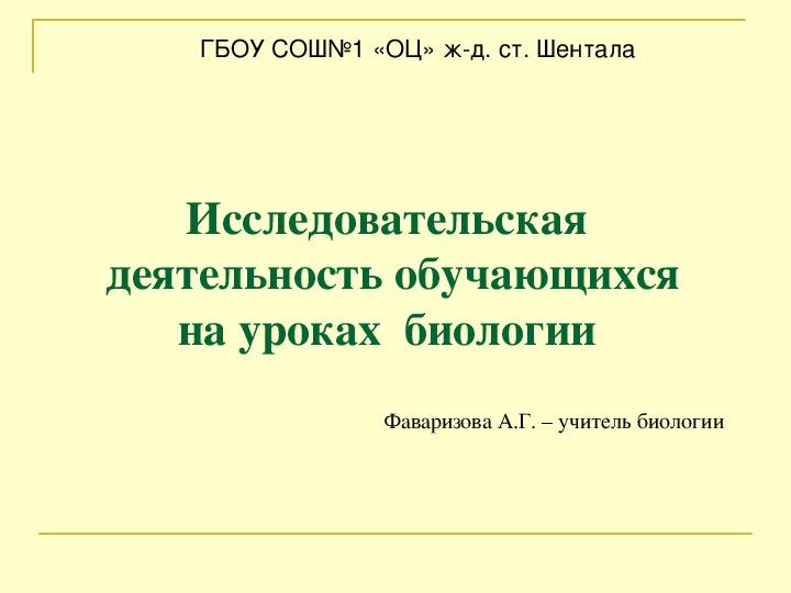 Презентация по биологии на тему "Исследовательская   деятельность обучающихся на уроках  биологии "