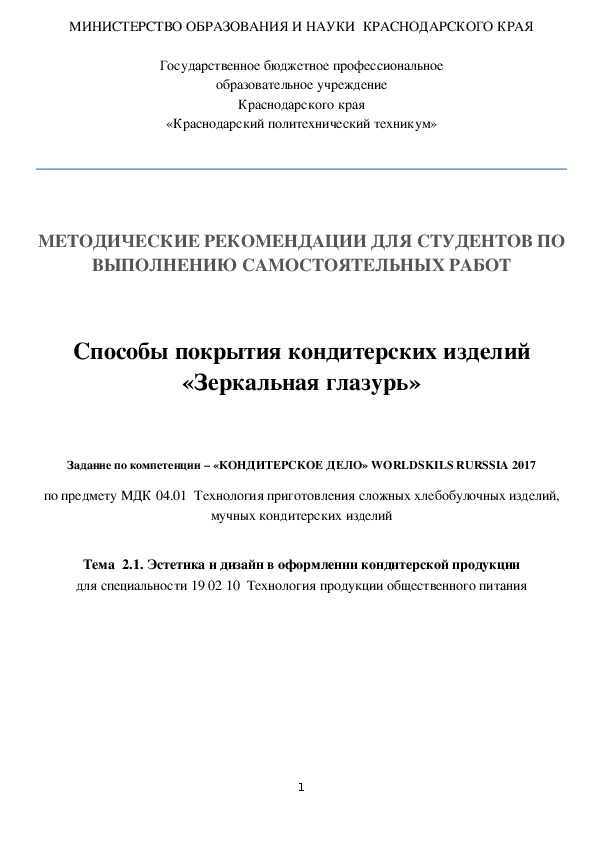 МЕТОДИЧЕСКИЕ РЕКОМЕНДАЦИИ ДЛЯ СТУДЕНТОВ ПО ВЫПОЛНЕНИЮ САМОСТОЯТЕЛЬНЫХ РАБОТ  Способы покрытия кондитерских изделий «Зеркальная глазурь»