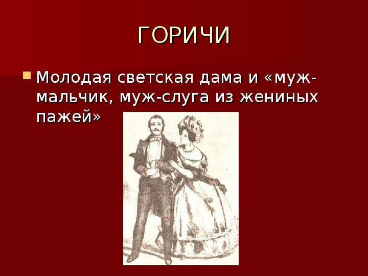 Идеал московского мужа. Муж мальчик муж слуга. Муж-мальчик муж-слуга из Жениных пажей. Муж слуга горе от ума. Муж-мальчик, муж-слуга, из Жениных пажей… Кто сказал.