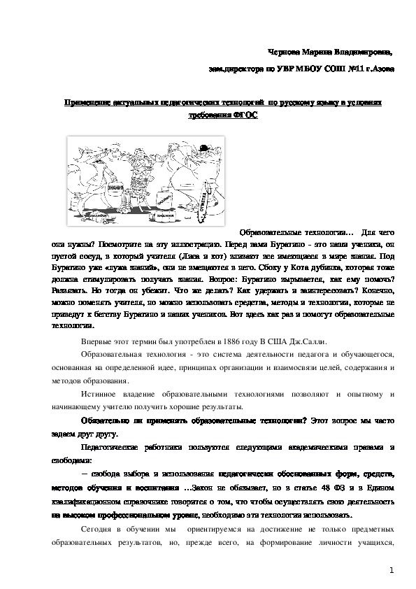Применение актуальных педагогических технологий  по русскому языку в условиях требования ФГОС